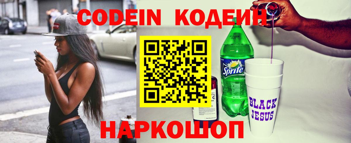 Codein напиток Lean (лин) Комсомольск-на-Амуре