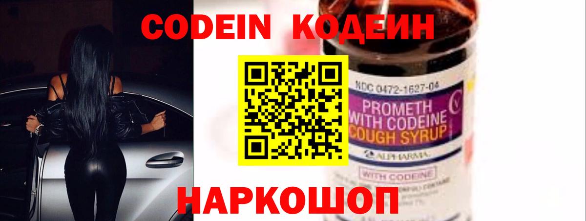 Codein напиток Lean (лин)  Вход с VPN  Комсомольск-на-Амуре 